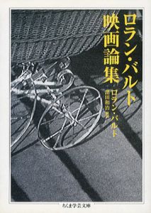 ロラン・バルト映画論集　ちくま学芸文庫/ロラン・バルト　諸田和治訳