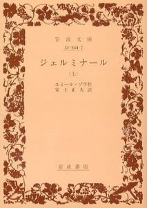ジェルミナール 岩波文庫　上中下揃/エミール・ゾラ　安士正夫訳