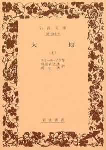 大地　岩波文庫　上中下揃/エミール・ゾラ　田辺貞之助/河内清訳