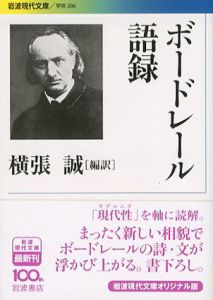 ボードレール語録　岩波現代文庫/横張誠訳