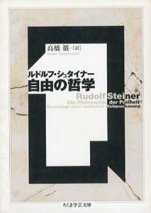自由の哲学　ちくま学芸文庫/ルドルフ・シュタイナー　高橋巌訳