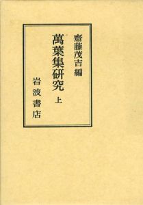 万葉集研究　上下揃/斎藤茂吉編のサムネール