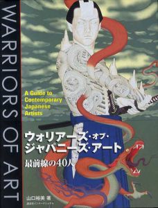 ウォリアーズ・オブ・ジャパニーズ・アート　Warriors of Art　英語版/山口裕美