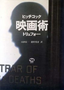 映画術　ヒッチコック/トリュフォー/ヒッチコック/トリュフォー　山田宏一/蓮實重彦訳