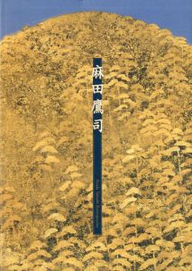 麻田鷹司展/