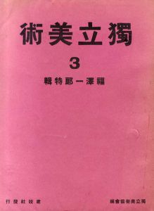 独立美術3　福澤一郎特輯/独立美術協会編