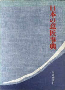 日本の意匠事典/岩崎治子