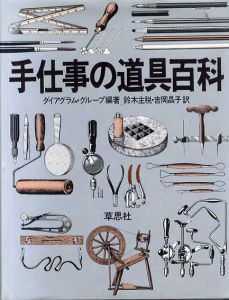 手仕事の道具百科/ダイアグラム・グループ　鈴木主税/吉岡晶子訳