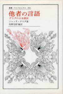 他者の言語　デリダの日本講演 叢書・ウニベルシタス281/ジャック・デリダ　高橋允昭訳