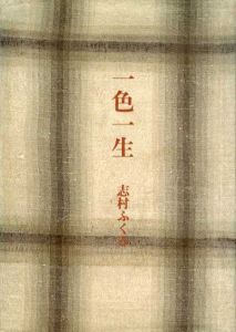 一色一生/志村ふくみ
