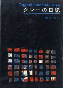クレーの日記/南原実訳
