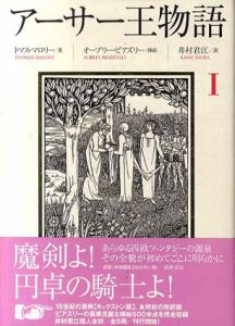 アーサー王物語　全5巻揃/トマス・マロリー　オーブリー・ビアズリー絵　井村君江訳