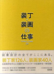 装丁・装画の仕事/日本図書設計家協会編