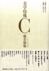 美学特殊C　「芸術」をひらく、「教育」をひらく/熊倉敬聡　小山田徹/川俣正対談のサムネール