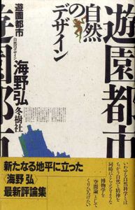 遊園都市　自然のデザイン/海野弘