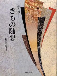 きもの随想　織と染/馬場あき子