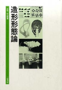 造形形態論/辻弘/杉山明博