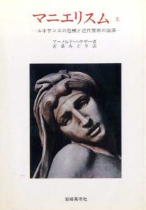 マニエリスム　ルネサンスの危機と近代芸術の始源　全3冊揃/アーノルド・ハウザー　若桑みどり訳