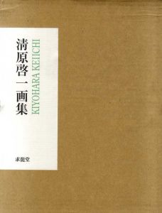 清原啓一画集/清原啓一