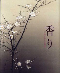 香り　かぐわしき名宝展/
