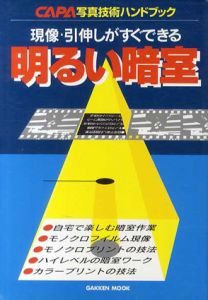 現像・引伸しがすぐできる明るい暗室/