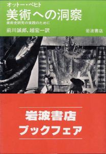 美術への洞察　美術史研究の実践のために/オットー・ペヒト　前川誠郎/越宏一訳