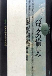 バロック・コレクション　全4巻揃/荒俣宏/池内紀/高橋均/種村季弘/田之倉稔/鶴岡真弓/丹生谷貴志/沼野充義/吉田彩子他