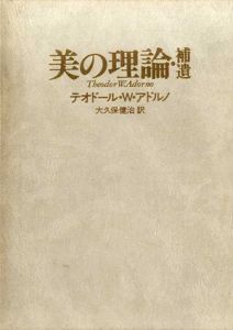 美の理論・補遺/テオドール・W・アドルノ　大久保健治訳