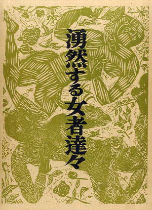 湧然する女者達々(棟方志功) / 古書かいた / 古本、中古本、古
