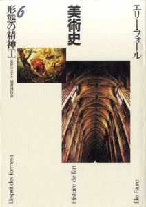 形態の精神1　美術史6/エリー・フォール　星埜守之訳