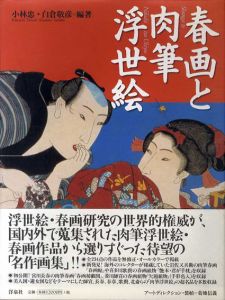 春画と肉筆浮世絵　極彩色の江戸性愛の世界/小林忠/白倉敬彦