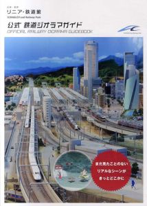 公式 鉄道ジオラマガイド/リニア・鉄道館監修