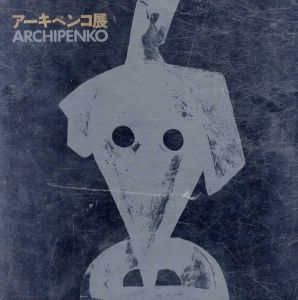 アーキペンコ展　現代彫刻の先駆者　Archipenko/