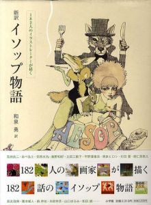 182人のイラストレーターが描く 新訳イソップ物語/和泉勇訳