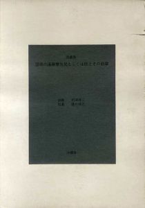 詩画集　悪徳の暹羅双生児もしくは柱とその崩壊/相沢啓三　建石修志版画