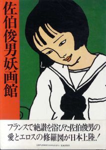 佐伯俊男妖画館/佐伯俊男のサムネール