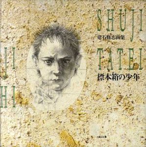 標本箱の少年　建石修志画集/建石修志のサムネール