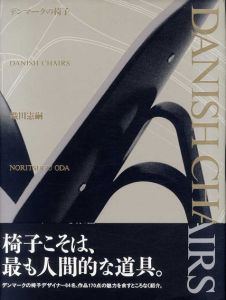 デンマークの椅子/織田憲嗣