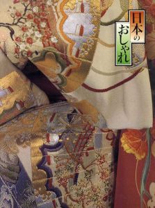 日本のおしゃれ　池田重子コレクション　明治・大正・昭和の着物を平成流に/