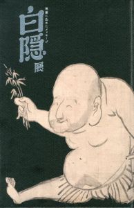 白隠展　禅画に込めたメッセージ/