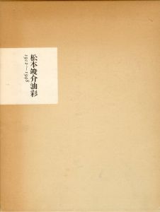 松本竣介油彩 1912-1948/松本竣介