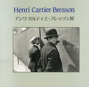 アンリ・カルティエ=ブレッソン展　写真から絵画への軌跡/ロバート・L・カーシンバウム編