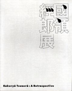 國領經郎展/