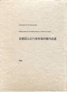 京都国立近代美術館所蔵作品展/京都国立近代美術館編