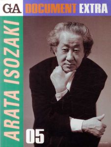 GAドキュメント・エクストラ05　磯崎新 /磯崎新　二川幸夫編