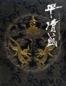 NHK大河ドラマ50年特別展　平清盛/