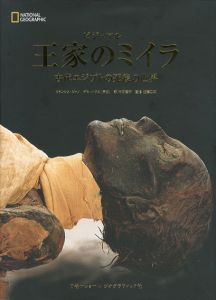 ビジュアル　王家のミイラ　古代エジプトの死後の世界/フランシス・ジャノ