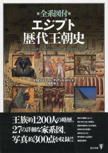 全系図付　エジプト歴代王朝史/エイダン・ドドソン/ディアン ヒルトン　池田裕訳