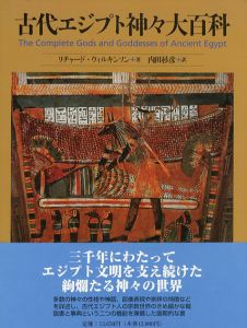 古代エジプト神々大百科/リチャード・H・ウィルキンソン　内田杉彦訳