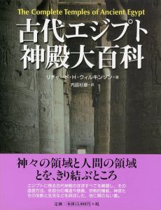 古代エジプト神殿大百科/リチャード・H・ウィルキンソン　内田杉彦訳